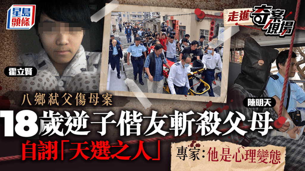 八鄉弒父傷母案 18歲青年夥同友人被控謀殺