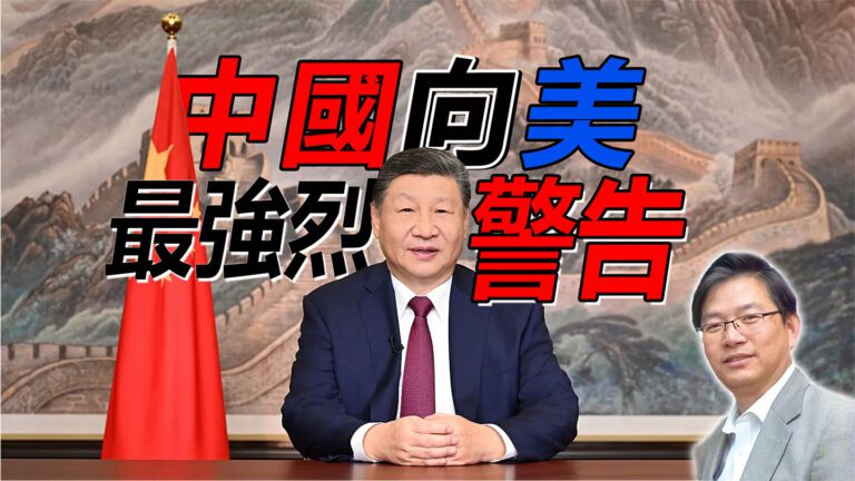 粵語中國向美最強烈警告