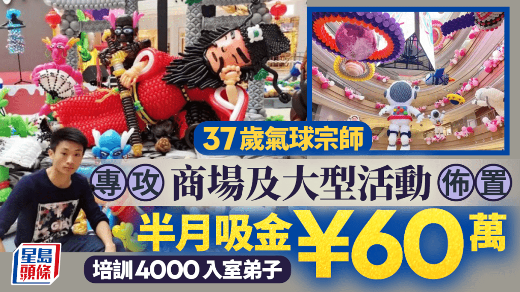 氣球藝術家轉型創業 培訓逾四千學徒拓展市場