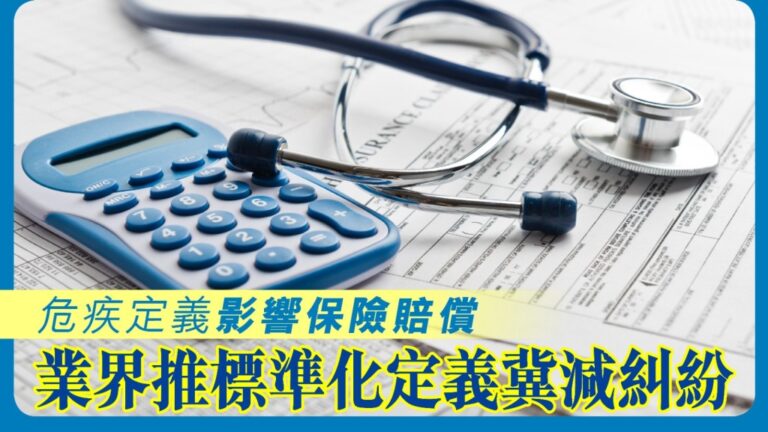 保險業界推危疾定義標準化 提升透明度助減索償糾紛