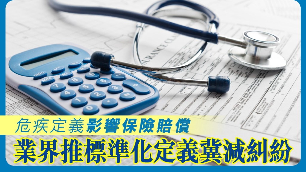保險業界推危疾定義標準化 提升透明度助減索償糾紛