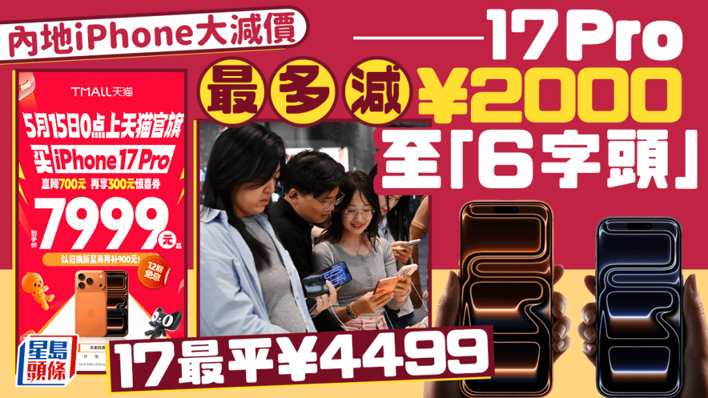 內地iPhone 17系列大幅降價 Pro型號入手價首度低於7000元