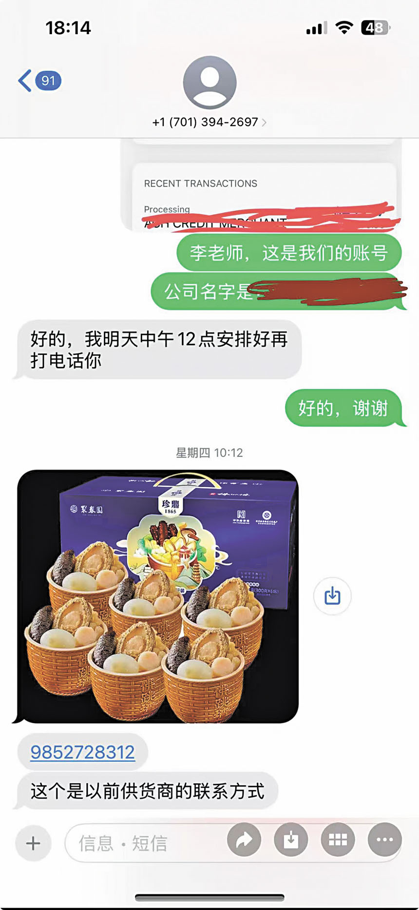 騙徒向餐飲業者索取公司及銀行資料，又傳送佛跳牆產品圖片及電話號碼，要求店方代聯絡供應商。受訪者提供