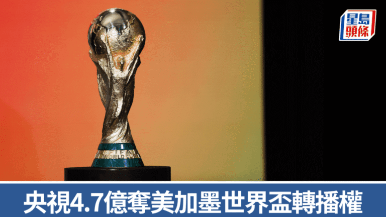 中央廣播電視總台獲2026年世界盃轉播權 版權費約4.7億港元
