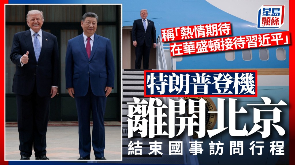 特朗普結束訪華行程 王毅機場送行 中美元首會晤聚焦台海與經貿