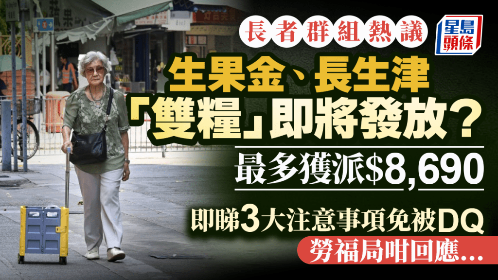 生果金及長生津「雙糧」發放詳情公布 合資格長者最多可獲$8,690