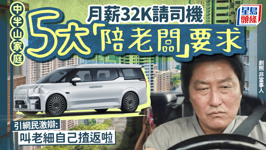 中半山家庭司機招聘引熱議 月薪32K與工時要求成焦點