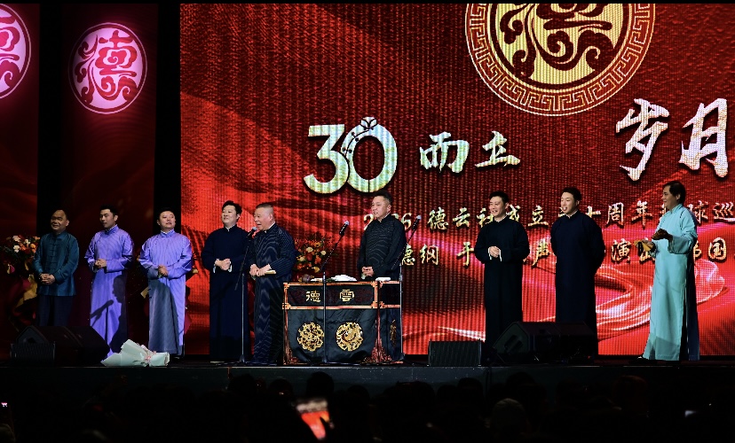 「德雲社30週年世界巡演」海報。