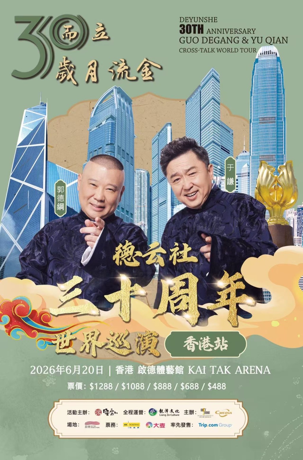 德雲社30周年世界巡演香港站，定於6月20日晚在體藝館舉行。