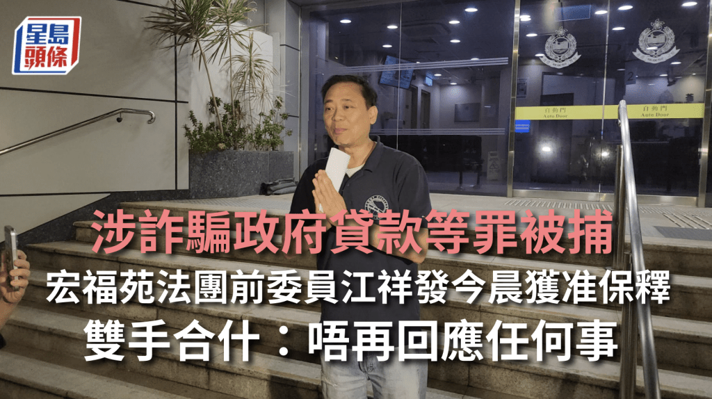 宏福苑前法團委員涉詐騙政府百分百擔保貸款 夫婦二人獲准保釋候查