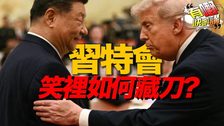 粵語習近平講了台灣，白宮紀錄卻隻字不提！習特會笑裡藏刀？｜美國科技巨頭究竟效忠美國還是中國？