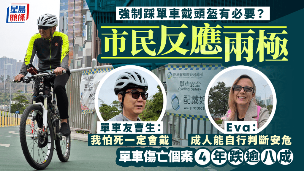 政府擬強制踩單車戴頭盔 民間意見分歧 議員建議按年齡路段豁免