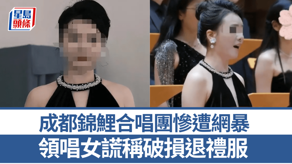 領唱者涉不當退貨引發爭議 成都合唱團無辜受牽連