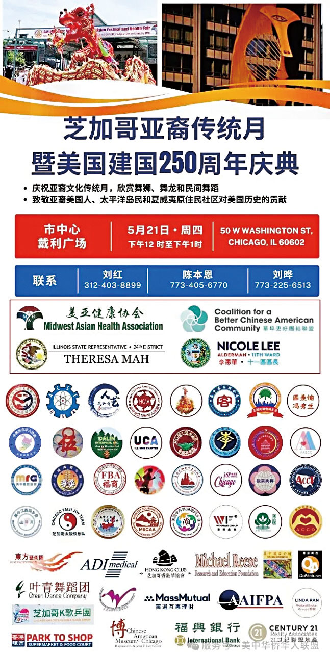 慶祝五月亞太裔傳統月及美國建國250週年，美中華人將訂於5月21日（星期四）在芝加哥市中心戴利廣場盛大舉行慶祝活動。主辦方提供