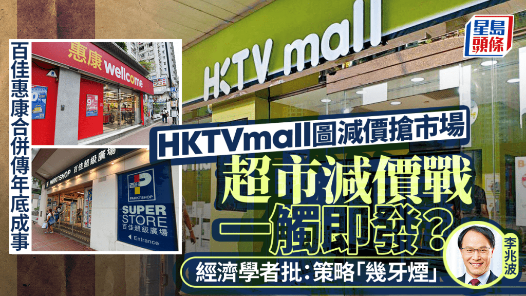 百佳惠康傳合併 王維基發動減價戰搶市佔 學者憂策略風險