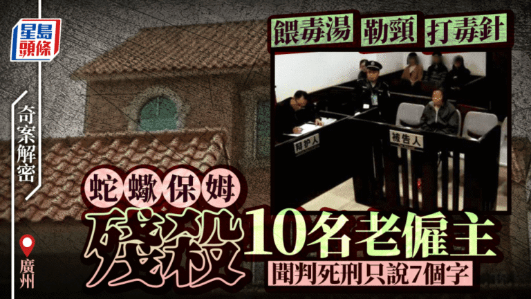 廣州保姆何天帶謀殺多名長者案 法院判處死刑