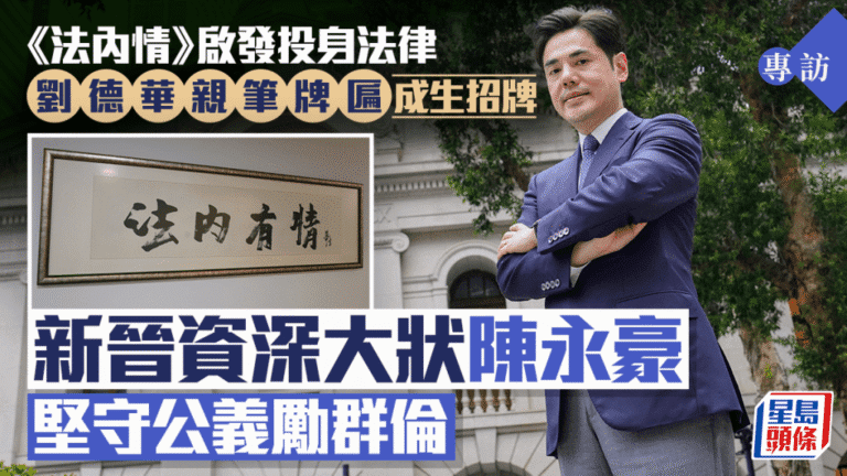 新晉資深大律師陳永豪：受《法內情》啟發，堅守公義廿七年