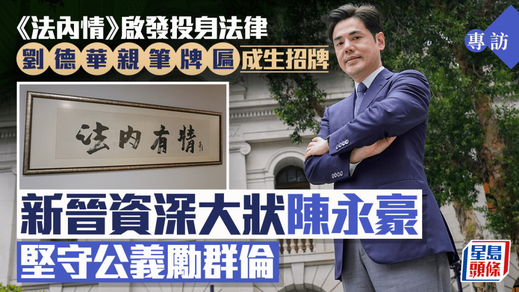 新晉資深大律師陳永豪:受《法內情》啟發,堅守公義廿七年