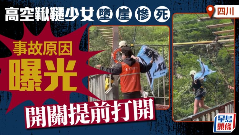 四川瑪琉岩瀑布鞦韆事故調查報告：操作失誤致少女墮崖身亡