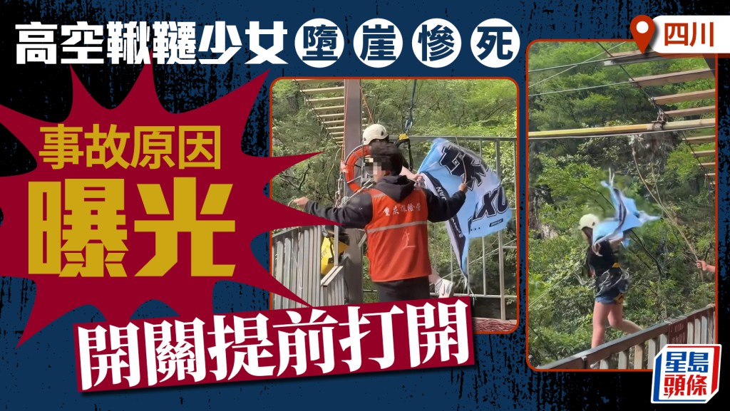 四川瑪琉岩瀑布鞦韆事故調查報告:操作失誤致少女墮崖身亡