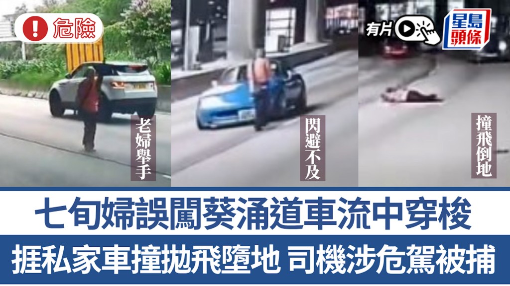 葵涌道七旬婦誤闖行車線遭撞傷 28歲司機涉危駕被捕