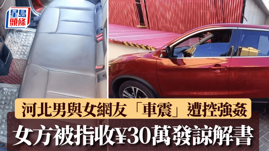 河北碩士男與女網友車內性行為遭控強姦 賠償獲諒解後案情反覆