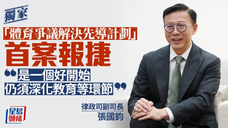 體育爭議解決先導計劃首宗案件成功處理 張國鈞：良好開端 續推廣教育
