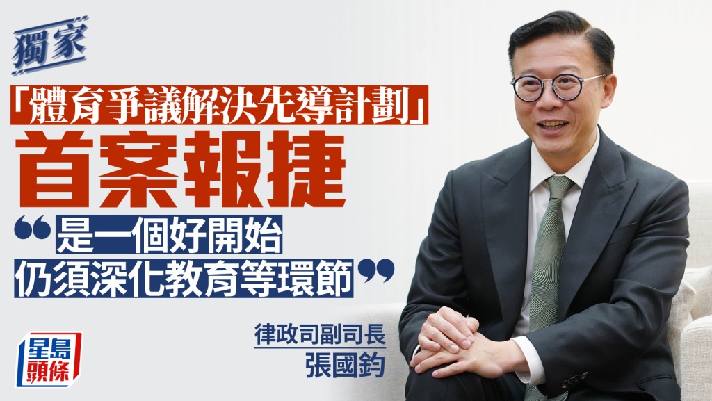 體育爭議解決先導計劃首宗案件成功處理 張國鈞:良好開端 續推廣教育
