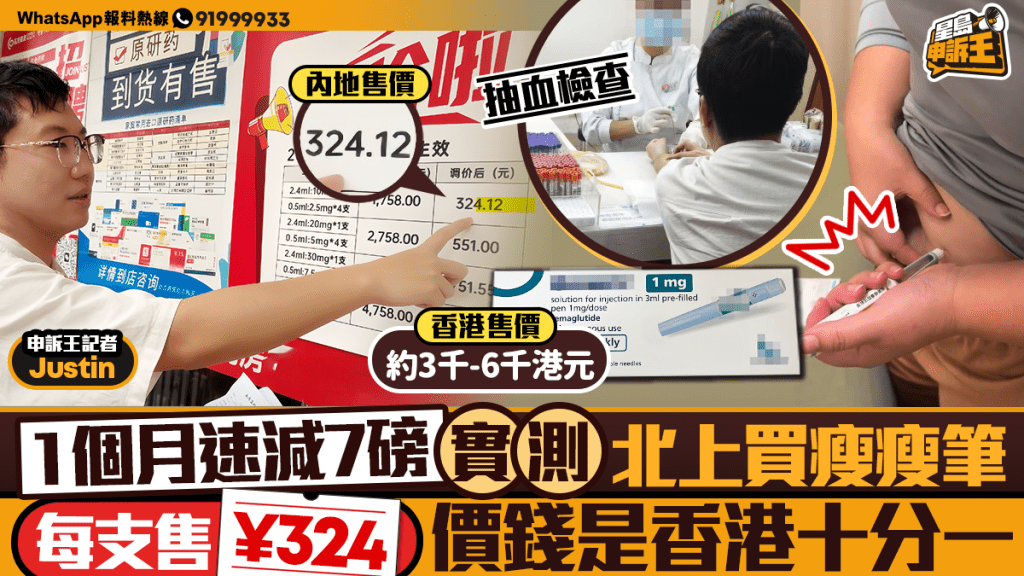 北上購買「瘦瘦筆」實測 內地價錢僅為香港十分一