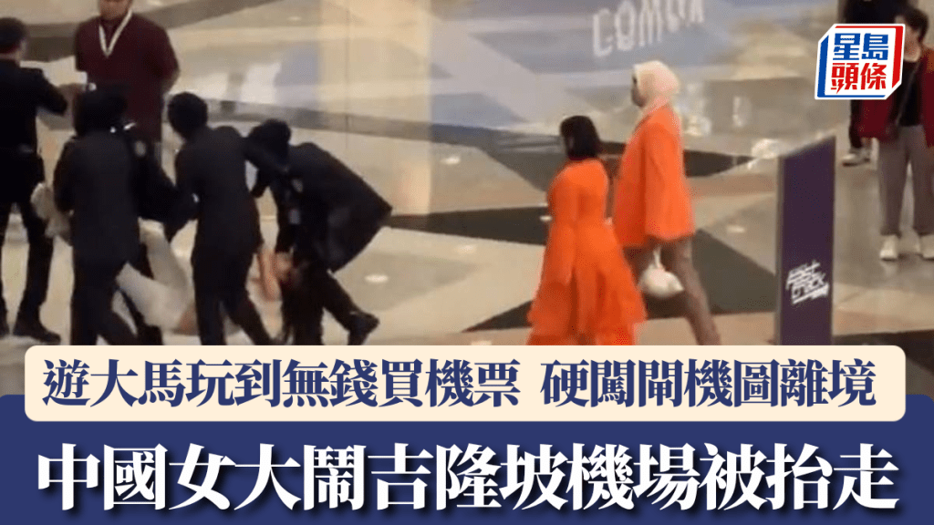 中國女遊客因無錢購機票 於吉隆坡機場企圖闖關被拘控