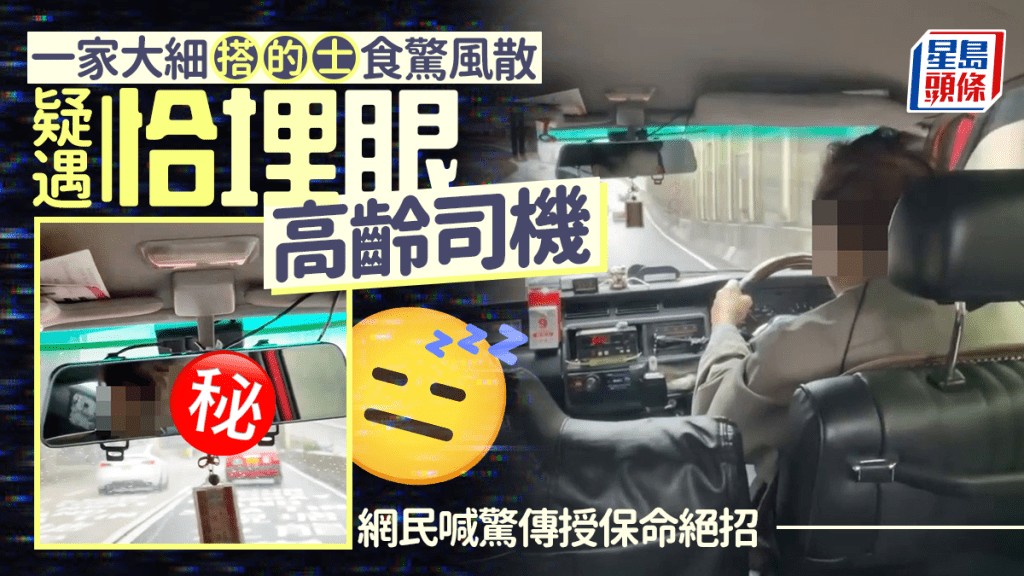 乘客遇高齡的士司機疑駕駛時打瞌睡 網民分享應對經驗