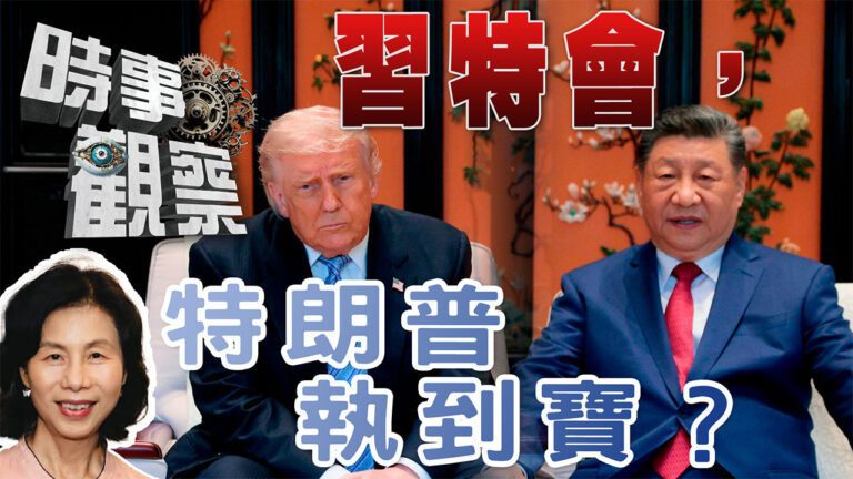 粵語亂局下的習特會，特朗普得到想要的嗎？