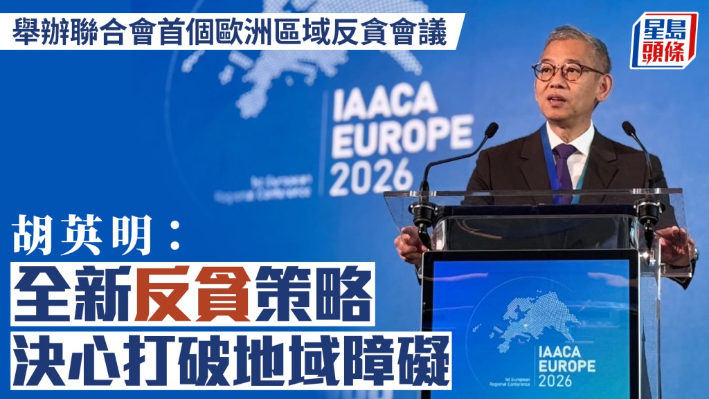 廉政專員胡英明主持歐洲反貪會議 倡議新策略強化國際協作