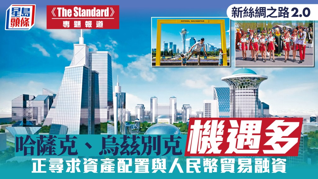 中亞新絲路2.0:哈薩克、烏茲別克尋求資產配置與人民幣貿易融資
