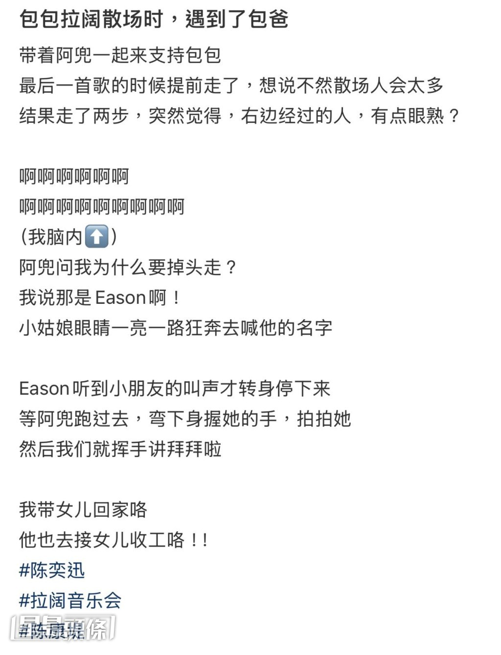 有網民在離場前剛好遇到了陳奕迅。