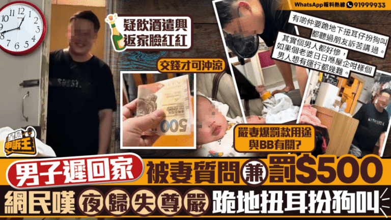 丈夫遲歸遭妻子罰款 網民熱議夫妻相處與家庭責任