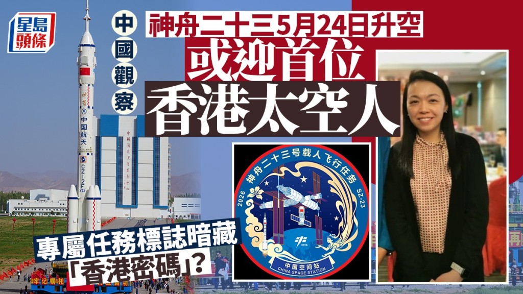 神舟廿三號或於5月24日發射 首位香港太空人有望誕生