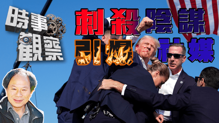 粵語刺殺陰謀論與社交傳媒