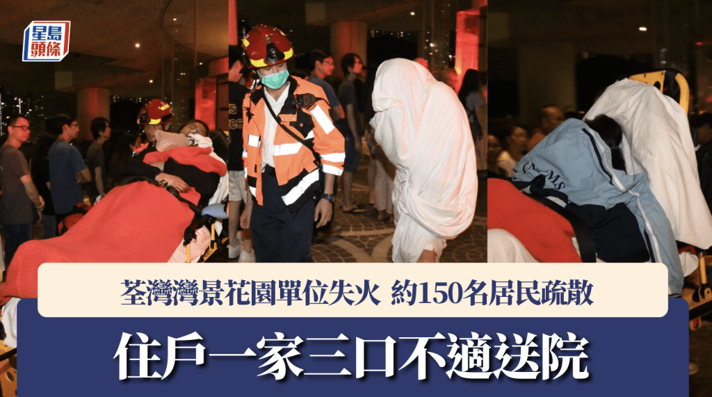 荃灣灣景花園單位凌晨火警 疑充電器肇禍 一家三口送院逾百住客疏散