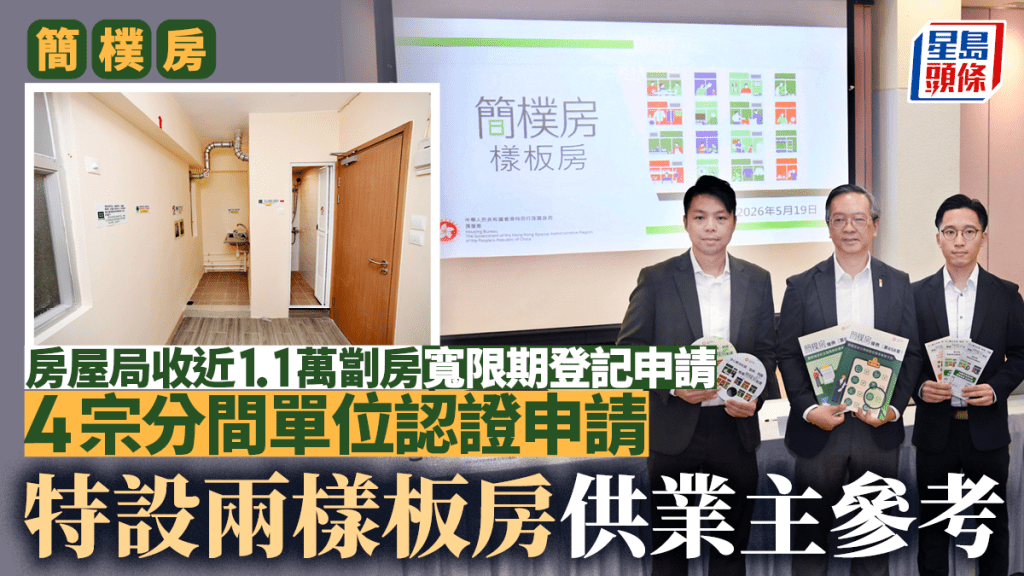 簡樸房登記反應理想 房屋局設樣板房展示改裝標準與成本