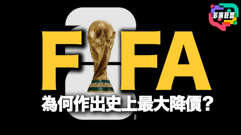 國語2.5億跌到6000萬！FIFA史上最大讓步，中國體育版權「價格斷崖」背後真相