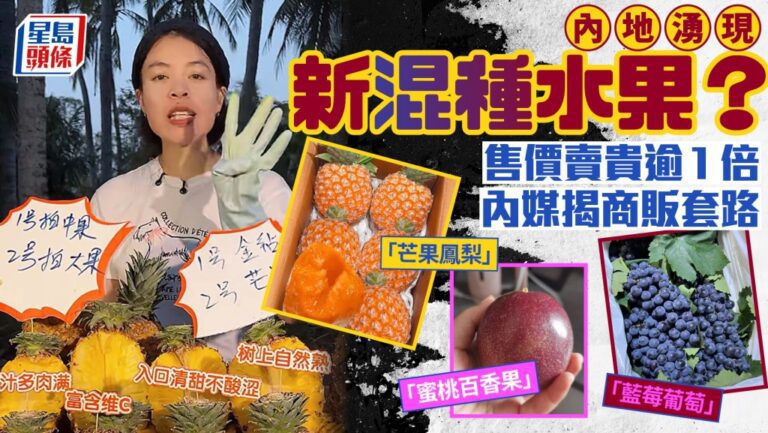 水果改名變身網紅新品 專家指涉虛假宣傳