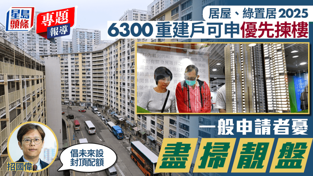 居屋綠置居2025｜6300重建戶享最高揀樓優先權 公屋聯會倡設封頂配額