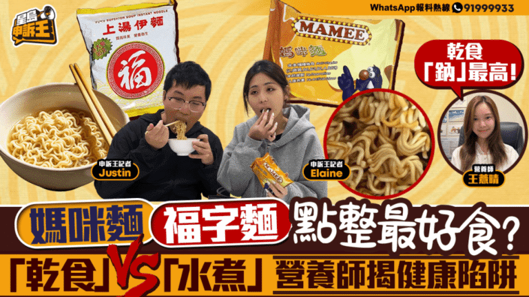乾食與水煮即食麵的健康比較：營養師分析媽咪麵與福字麵