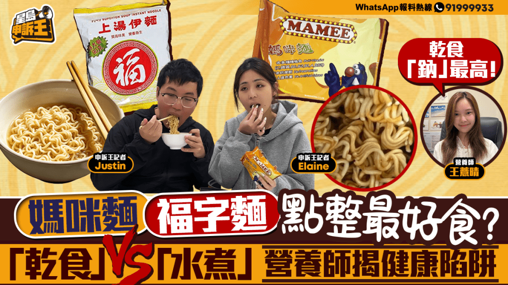 乾食與水煮即食麵的健康比較：營養師分析媽咪麵與福字麵
