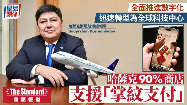 哈薩克斯坦駐港總領事專訪：全面數位化，邁向全球科技中心