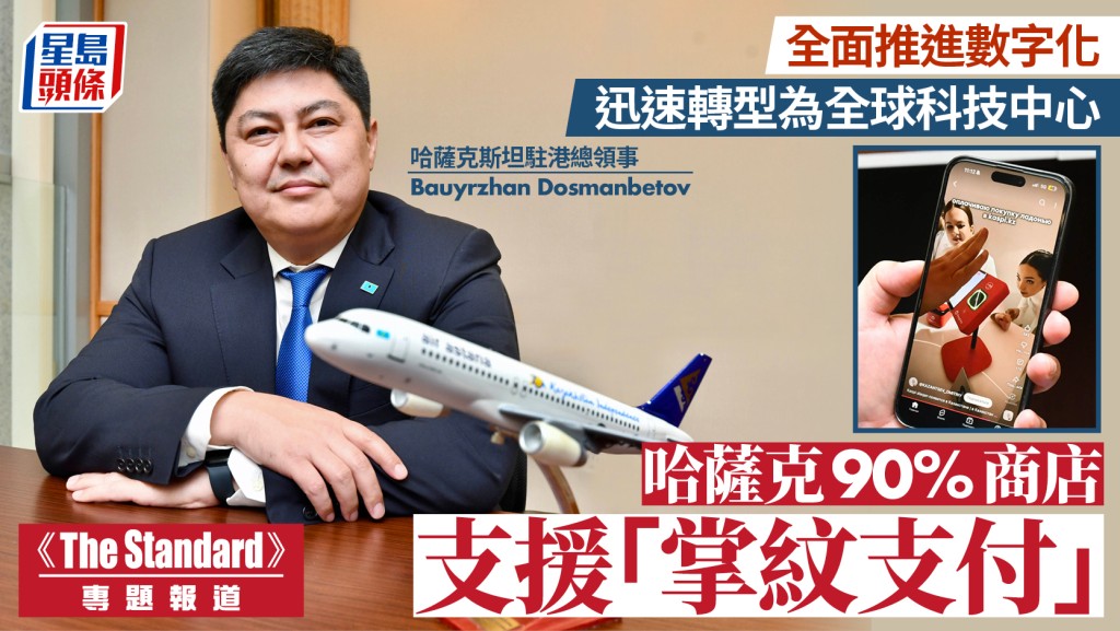 哈薩克斯坦駐港總領事專訪:全面數位化,邁向全球科技中心