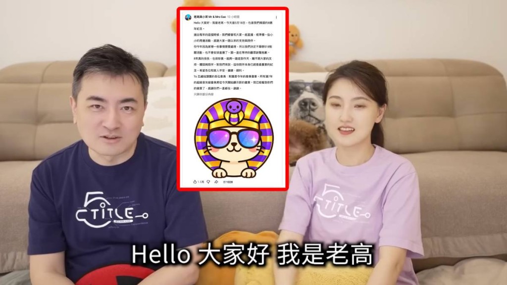 YouTuber「老高與小茉」八周年首次取消直播 粉絲關注頻道近況