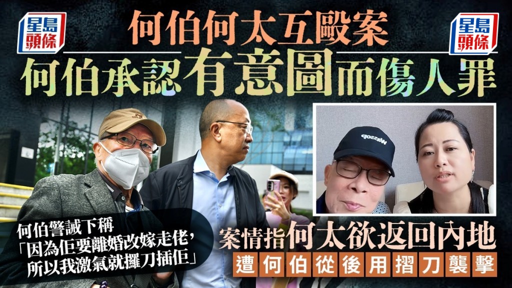 何伯承認持摺刀刺傷妻子 稱因對方欲離婚改嫁