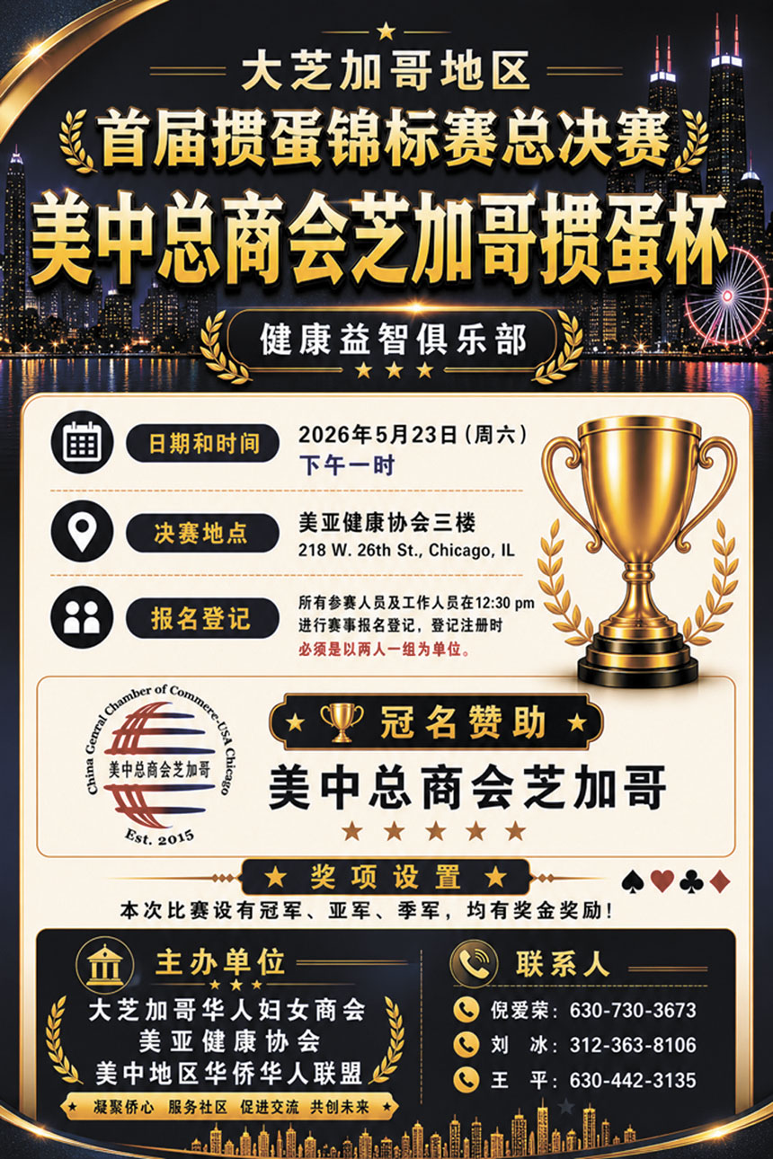 大芝加哥華人婦女商會、美亞健康協會、美中地區華僑華人聯盟主辦的摜蛋競標賽，定於2026年5月23日下午一時正舉行。 主辦方提供